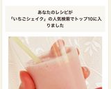 いちごシェイク風ドリンク作り方7写真
