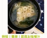 時短！簡単！即席お味噌汁作り方11写真