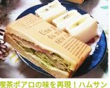 喫茶ポアロの味を再現！ハムサンド作り方15写真