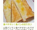 食べやすい！食パンの切り方♪作り方9写真