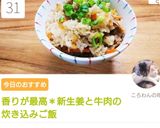 香りが最高＊新生姜と牛肉の炊き込みご飯作り方12写真