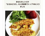 ささみのカレーピカタ作り方8写真