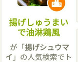 揚げしゅうまいで油淋鶏風作り方8写真