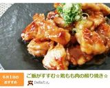 ご飯がすすむ☆鶏もも肉の照り焼き☆作り方9写真