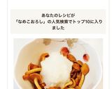 簡単おつまみ♡なめこおろし作り方4写真