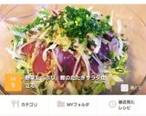 野菜たっぷり☆鰹のたたきサラダ仕立て作り方8写真
