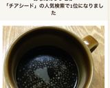 チアシード入りのブラックコーヒー作り方7写真
