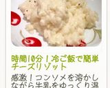 時間10分！冷ご飯で簡単チーズリゾット作り方33写真