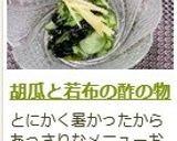 胡瓜と若布の酢の物作り方9写真