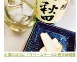 お酒のお供に!クリームチーズの西京味噌漬作り方11写真