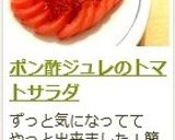 ポン酢ジュレのトマトサラダ作り方12写真