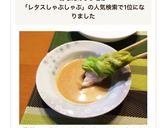 簡単！ヘルシー！レタスしゃぶしゃぶ♪♪作り方10写真