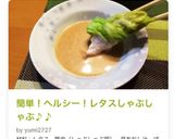 簡単！ヘルシー！レタスしゃぶしゃぶ♪♪作り方9写真