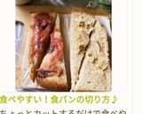 食べやすい！食パンの切り方♪作り方10写真
