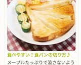 食べやすい！食パンの切り方♪作り方11写真