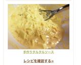 手作りタルタルソース作り方4写真