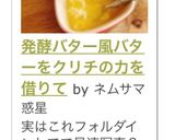 発酵バター風バタークリチの力を借りて作り方10写真