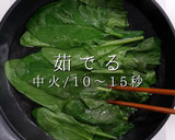意外と知らない。正しいほうれん草のお浸し作り方11写真