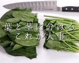 意外と知らない。正しいほうれん草のお浸し作り方4写真