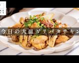 掴め男の胃袋！圧倒的に旨いガリバタチキン作り方1写真