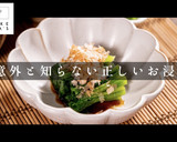 意外と知らない。正しいほうれん草のお浸し作り方1写真