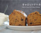 キャロットケーキ（人参ケーキ）作り方1写真