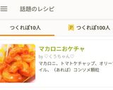 マカロニおケチャ作り方11写真