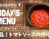プロ直伝！絶品！トマトソース作り方7写真