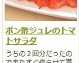 ポン酢ジュレのトマトサラダ作り方13写真