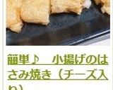 簡単♪　小揚げのはさみ焼き（チーズ入り）作り方9写真