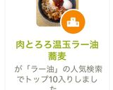 肉とろろ温玉ラー油蕎麦作り方6写真
