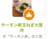 サーモン新玉ねぎ大葉丼作り方8写真