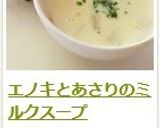 エノキとあさりのミルクスープ作り方10写真