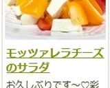 モッツァレラチーズのサラダ作り方6写真