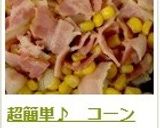超簡単♪ コーンベーコン作り方8写真