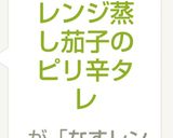 レンジ蒸し茄子のピリ辛タレ作り方4写真
