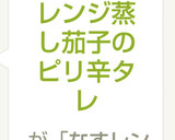 レンジ蒸し茄子のピリ辛タレ作り方4写真