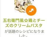 五右衛門風☆鶏とチーズのクリームパスタ作り方13写真