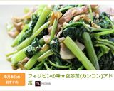 フィリピンの味★空芯菜(カンコン)アドボ作り方8写真