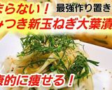 人気!話題の新玉ねぎ大葉漬け◆作り置き◆作り方6写真