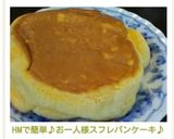 HMで簡単♪お一人様スフレパンケーキ♪作り方11写真