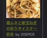 鶏ムネと新玉ねぎの彩りオイスター炒め作り方6写真