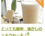 とっても簡単　懐かしのミルクセーキ作り方3写真