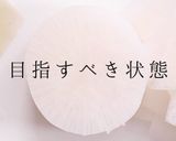 おでんが旨くなる！大根の選び方〜下処理作り方8写真