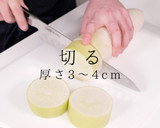 おでんが旨くなる！大根の選び方〜下処理作り方4写真