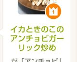 イカときのこのアンチョビガーリック炒め作り方19写真
