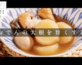 おでんが旨くなる！大根の選び方〜下処理作り方1写真