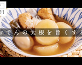 おでんが旨くなる！大根の選び方〜下処理作り方1写真