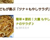 簡単＊節約！大量 もやしとツナのサラダ♪作り方6写真