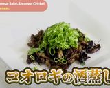 【昆虫食】コオロギの酒蒸し作り方6写真